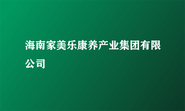 海南家美乐康养产业集团有限公司