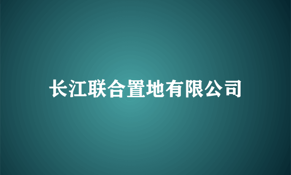 长江联合置地有限公司