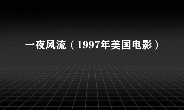 一夜风流（1997年美国电影）