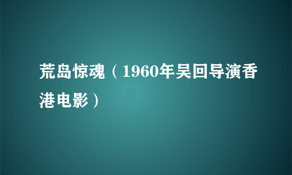 荒岛惊魂（1960年吴回导演香港电影）