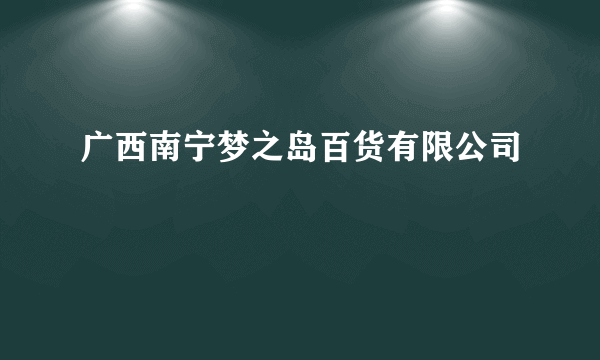 广西南宁梦之岛百货有限公司