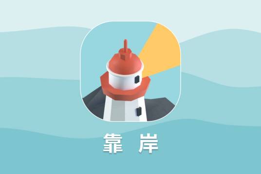 靠岸（上海亦答网络科技有限公司旗下APP）