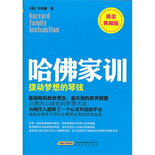 哈佛家训2：拨动梦想的琴弦