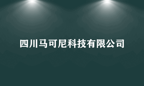 四川马可尼科技有限公司