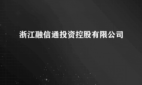 浙江融信通投资控股有限公司