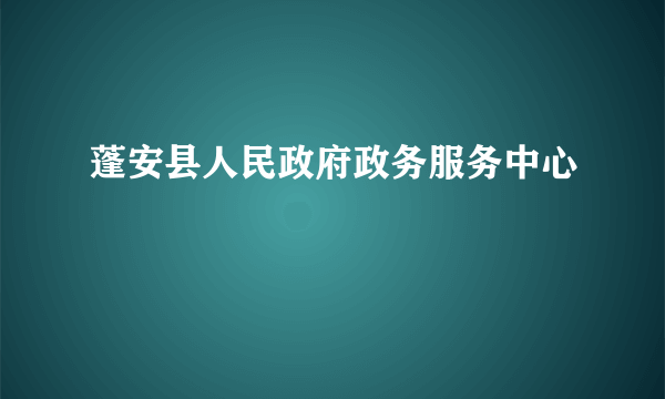 蓬安县人民政府政务服务中心