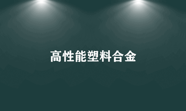 高性能塑料合金