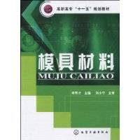 模具材料（2009年化学工业出版社出版的图书）