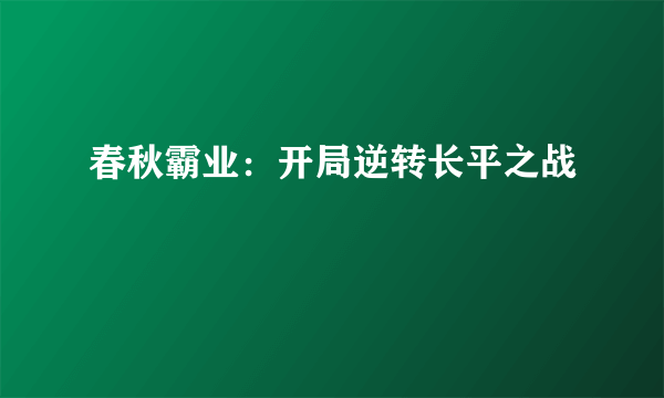 春秋霸业：开局逆转长平之战