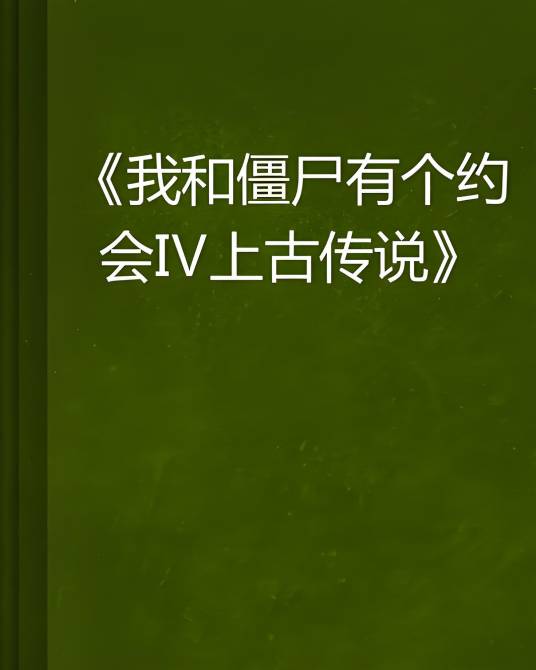 我和僵尸有个约会Ⅳ上古传说