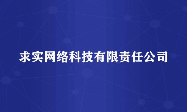 求实网络科技有限责任公司