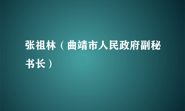 张祖林（曲靖市人民政府副秘书长）