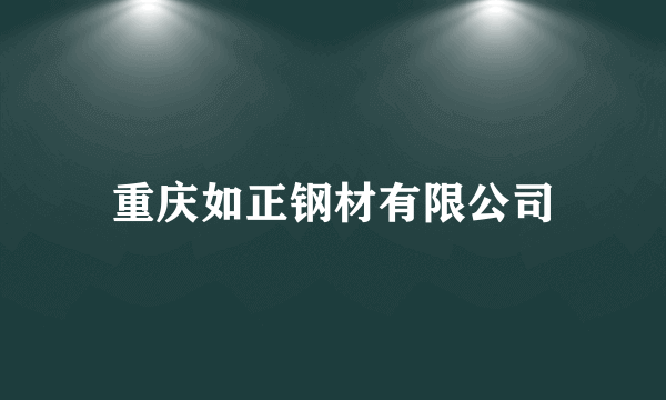 重庆如正钢材有限公司