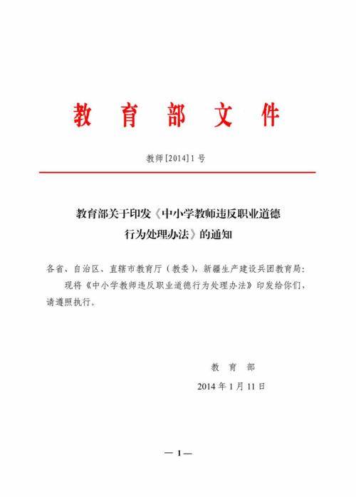 中小学教师违反职业道德行为处理办法