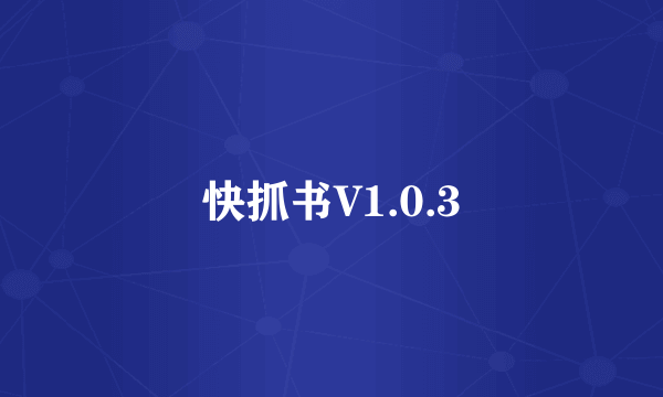 快抓书V1.0.3