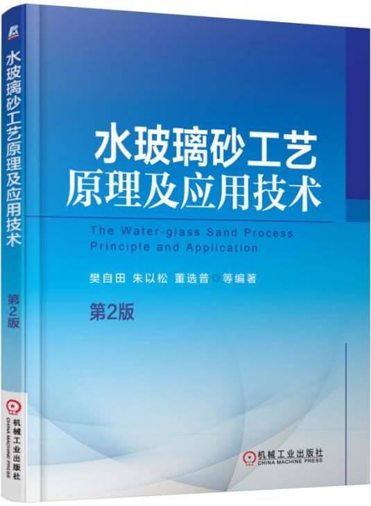 水玻璃砂工艺原理及应用技术（第2版）