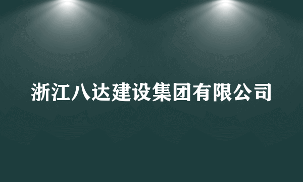 浙江八达建设集团有限公司