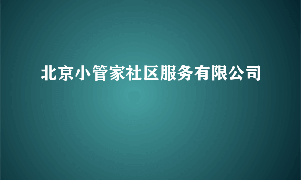 北京小管家社区服务有限公司