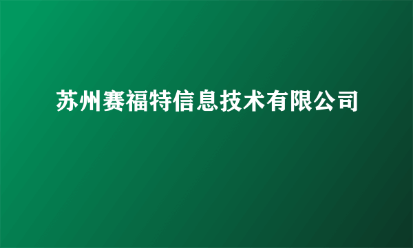 苏州赛福特信息技术有限公司