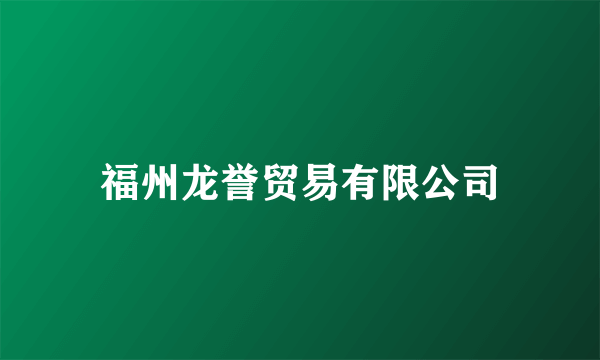 福州龙誉贸易有限公司