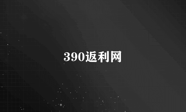 390返利网