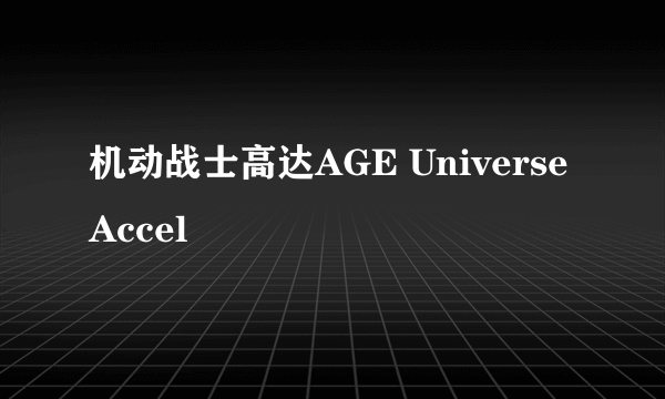 机动战士高达AGE Universe Accel