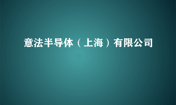 意法半导体（上海）有限公司