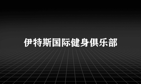 伊特斯国际健身俱乐部