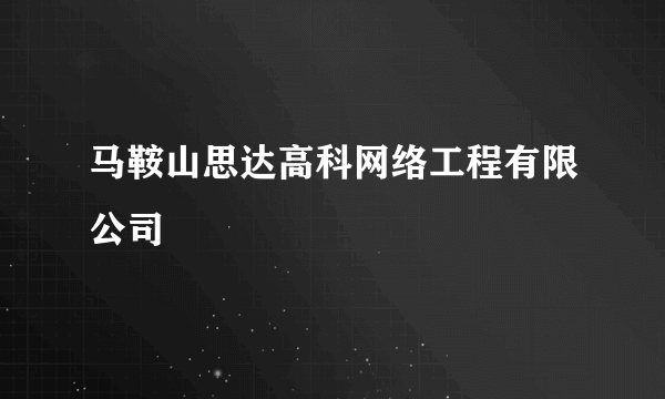 马鞍山思达高科网络工程有限公司