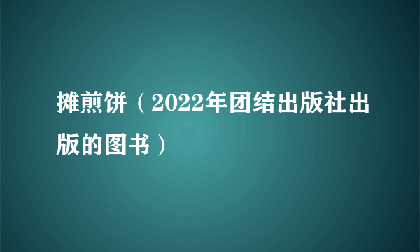 摊煎饼（2022年团结出版社出版的图书）