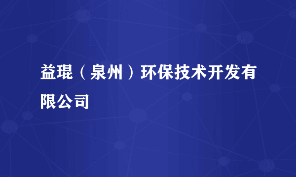 益琨（泉州）环保技术开发有限公司