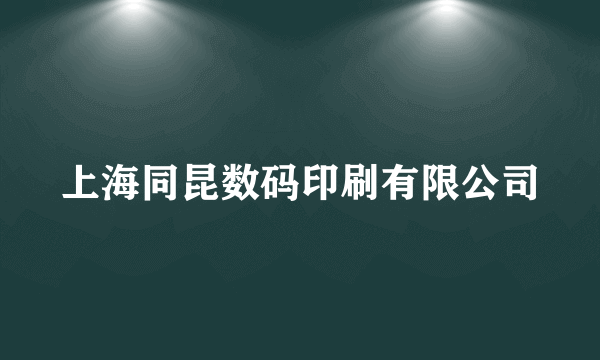 上海同昆数码印刷有限公司