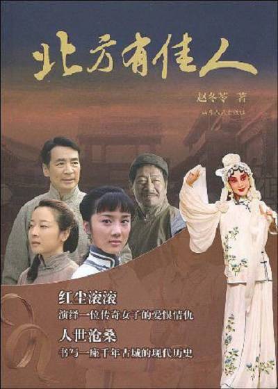 北方有佳人（2009年山东人民出版社出版的图书）