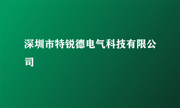 深圳市特锐德电气科技有限公司