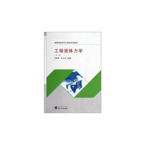 工程流体力学（第二版）（2012年武汉大学出版社出版的图书）