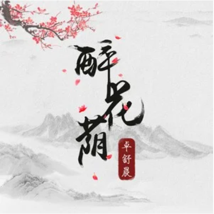 醉花荫（卓舒晨演唱歌曲）