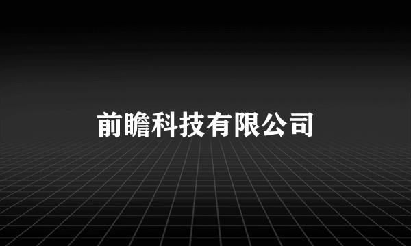 前瞻科技有限公司