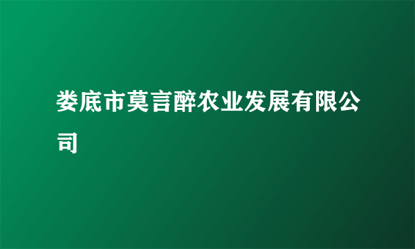 娄底市莫言醉农业发展有限公司