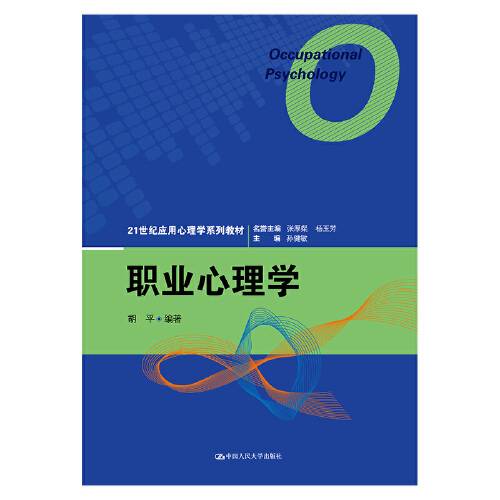 职业心理学（2015年中国人民大学出版社出版的图书）