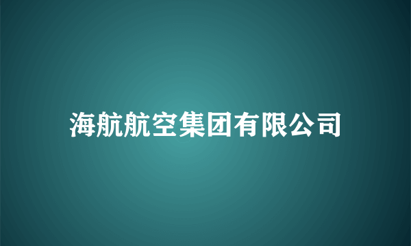 海航航空集团有限公司