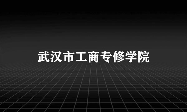 武汉市工商专修学院