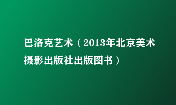 巴洛克艺术（2013年北京美术摄影出版社出版图书）