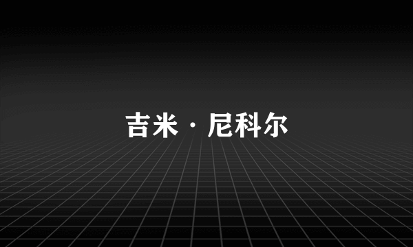 吉米·尼科尔