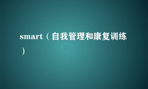 smart（自我管理和康复训练）