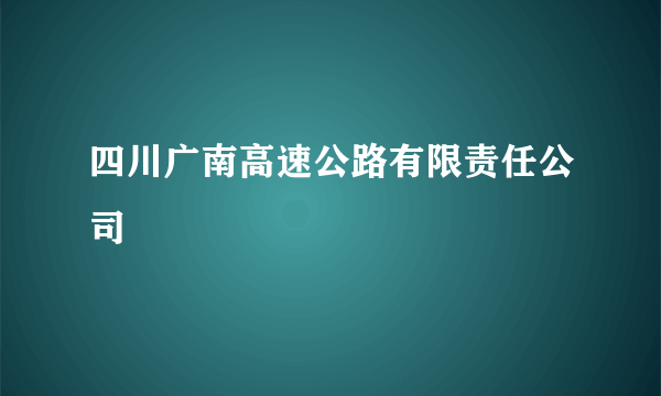 四川广南高速公路有限责任公司