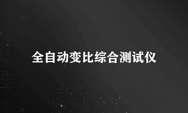 全自动变比综合测试仪