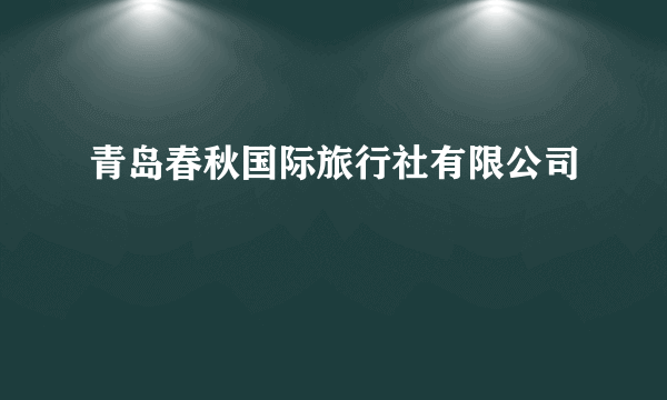 青岛春秋国际旅行社有限公司