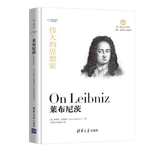 莱布尼茨（2019年清华大学出版社出版的图书）