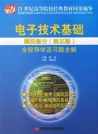 电子技术基础模拟部分全程导学及习题全解第五版