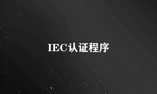 IEC认证程序